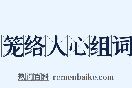笼络人心组词是什么意思的图片